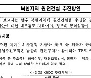 산자부 북한 원전 문서 첫 줄 "내부검토, 공식입장 아님"