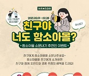 함소아제약, 2월 한 달간 '함소아몰 소문내기' 이벤트