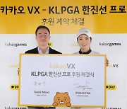 카카오 VX, KLPGA 투어 한진선과 메인 후원 계약