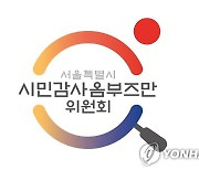 서울시, 시정 감시할 '시민감사옴부즈만' 2명 임명