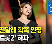 가수 진달래, 학교폭력 논란에 '미스트롯2' 하차