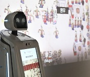 [문화소식] 국악박물관, 전시 안내 AI 로봇 '큐아이' 운영