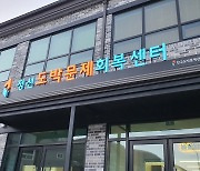 국내 첫 도박중독 재활기관 '정선도박문제회복센터' 문 열어