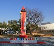 연말연시 온기 퍼진 충남..'사랑의 온도탑' 역대 최고 달성