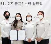 화장품 브랜드 에이프릴27, KLPGA 투어 선수 4명과 후원 계약