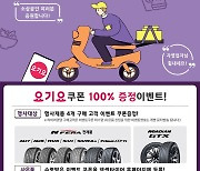 [게시판] 넥센타이어 설맞이 고객 사은 이벤트