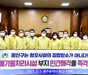 광주 광산구의회 "평동산단 폐기물처리시설 설립용지 매각 철회"