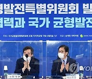 더불어민주당, 국가균형발전특위 발대식