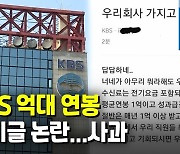 KBS "연봉 1억, 능력 되면 입사하라" 게시글 논란에 사과