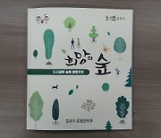 김포시, 도시공원 생태체험 운영 안내 '희망의 숲' 제작