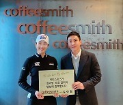 커피스미스, LPGA US여자오픈 우승 김아림 협약 체결