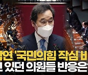 [영상] '국민의힘 작심 비판' 이낙연 연설 듣던 의원들은 어떤 모습?