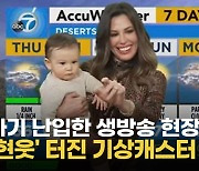 [영상] 아기 난입한 美 생방송 현장..'현웃' 터진 기상캐스터