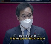 [영상] "대통령에게 묵과할 수 없는 공격" 작심 비판한 이낙연