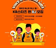 KB스타즈, VOICE OF KB STARS 시즌2 이벤트 개최..팬BJ 모집