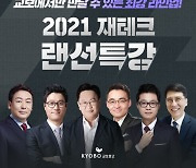 교보문고 '2021 재테크 랜선특강' 개최