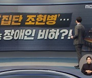 [정참시] '집단 조현병'.. 또 장애인 비하?! / 오세훈 전 시장에게 'v'란?