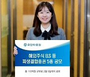 유안타증권, 해외주식 ELS 등 파생결합증권 5종 공모