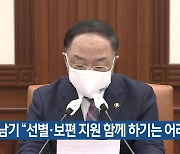 홍남기 "선별·보편 지원 함께 하기는 어려워"