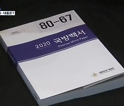 국방백서, '북한은 적' 빠져..일본은 '이웃국가'로 격하