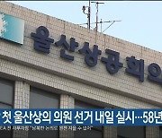 사상 첫 울산상의 의원 선거 내일 실시..58년 만의 일