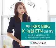 하나금투, 업계 최초 'BBIG K-뉴딜 지수'에 투자하는 ETN 출시