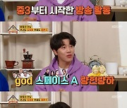 음문석 "과거 god·스페이스A·량현량하 백댄서 활동" ('옥탑방의 문제아들')