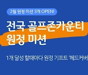 골프존카운티, '원정' 미션 프로그램 론칭