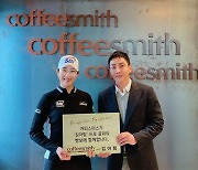 김아림 커피스미스와 서브 후원 계약