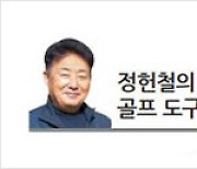 [정헌철의 골프 도구의 이해] 나만의 장비·스탠스·스토로크 찾아야