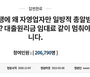 靑 '코로나로 자영업 총받이' 청원에 "피해 신속히 지원" 답변