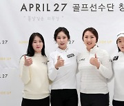 화장품 브랜드 에이프릴27, 여성 프로골퍼 4명 후원