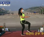 [이슈시개]쿠데타 배경 에어로빅..미얀마 교사 영상 화제