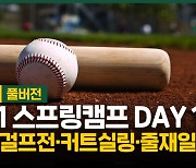 [야구에산다] 2021 스프링캠프 DAY 1 (+걸프전, 커트실링, 줄재일)