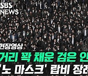 [영상] 거리 빽빽 검은 옷의 유대교인들..'노 마스크'로 치러진 랍비 장례식