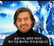 '승리호' 리처드 아미티지 "송중기가 알려준 물냉면, 여전히 좋아해" 