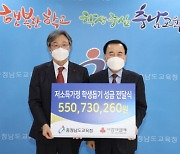 충남교육청, 2020년 모금한 저소득가정 학생 돕기 성금 기탁