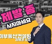 [복덕방기자들] "빌라 제발 좀 사지 마라"