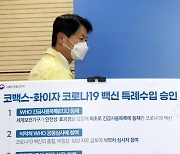 김강립 식약처장 '코백스-화이자 코로나19 백신 특례수입 승인'