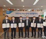'2021년도 축산경제 경영협약식' 개최