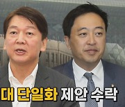 [나이트포커스] 안철수, 금태섭 '제3지대 단일화' 제안 수락