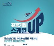 환경부, 중소 환경기업 사업화에 372억원 지원