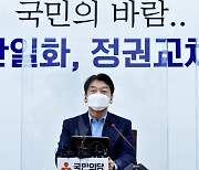 국민의힘-안철수·금태섭 '각자 단일화' 돌입.."3월초 최종 야권 단일화"
