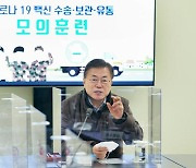 테러·차량 탈취 대비까지.. 문 대통령, '백신 수송 작전' 참관