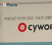 [ET] "일촌평 남겨주세요"..'싸이월드' 부활할까?
