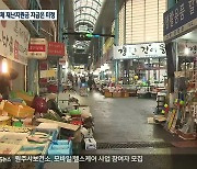 코로나 1년 지역경제 한파..9,787억 원 긴급처방