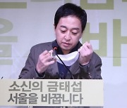 3지대 단일화 금태섭 '환영' 조정훈 '불참'..같은날 출마선언, 다른 행보