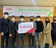 판토스, 소외계층에 기부금 8000만원 전달