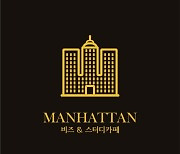 맨하탄의 성공컨셉을 도입한 '맨하탄 비즈&스터디까페' 강남1호점 런칭!