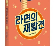 삼양식품 사회공헌재단, 도서 '라면의 재발견' 발간
